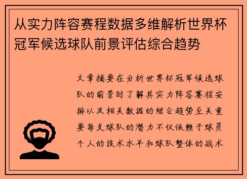 从实力阵容赛程数据多维解析世界杯冠军候选球队前景评估综合趋势 从实力阵容赛程数据多维解析世界杯冠军候选球队前景评估综合趋势