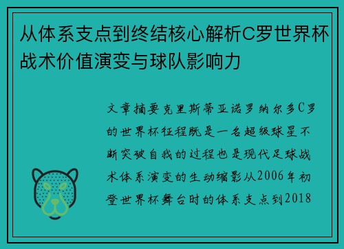 从体系支点到终结核心解析C罗世界杯战术价值演变与球队影响力 从体系支点到终结核心解析C罗世界杯战术价值演变与球队影响力