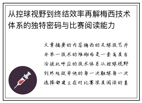 从控球视野到终结效率再解梅西技术体系的独特密码与比赛阅读能力 从控球视野到终结效率再解梅西技术体系的独特密码与比赛阅读能力