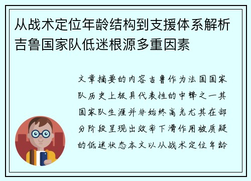 从战术定位年龄结构到支援体系解析吉鲁国家队低迷根源多重因素