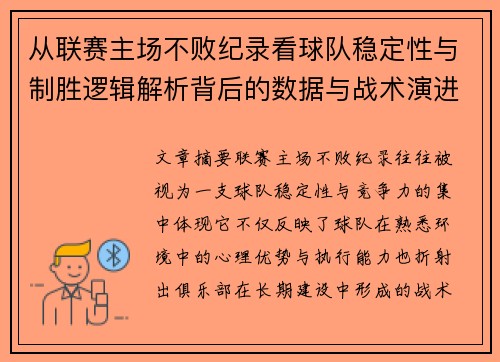 从联赛主场不败纪录看球队稳定性与制胜逻辑解析背后的数据与战术演进 从联赛主场不败纪录看球队稳定性与制胜逻辑解析背后的数据与战术演进