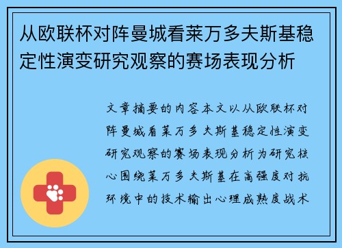 从欧联杯对阵曼城看莱万多夫斯基稳定性演变研究观察的赛场表现分析