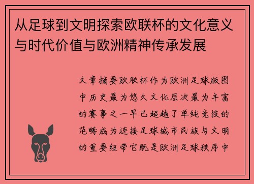 从足球到文明探索欧联杯的文化意义与时代价值与欧洲精神传承发展 从足球到文明探索欧联杯的文化意义与时代价值与欧洲精神传承发展