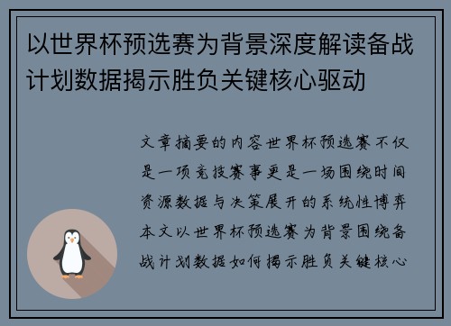 以世界杯预选赛为背景深度解读备战计划数据揭示胜负关键核心驱动 以世界杯预选赛为背景深度解读备战计划数据揭示胜负关键核心驱动