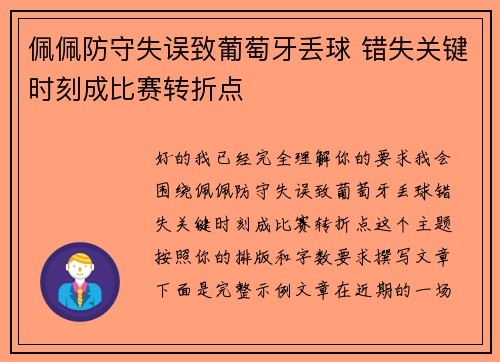佩佩防守失误致葡萄牙丢球 错失关键时刻成比赛转折点 佩佩防守失误致葡萄牙丢球 错失关键时刻成比赛转折点