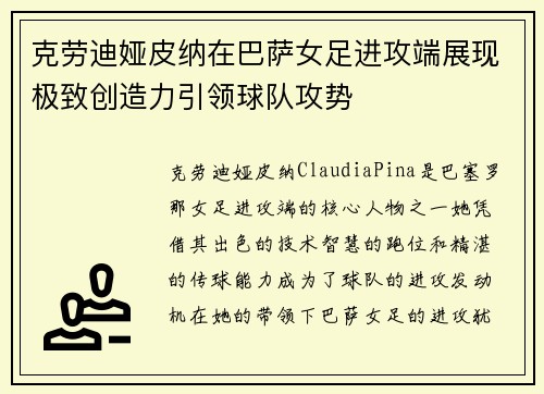 克劳迪娅皮纳在巴萨女足进攻端展现极致创造力引领球队攻势 克劳迪娅皮纳在巴萨女足进攻端展现极致创造力引领球队攻势