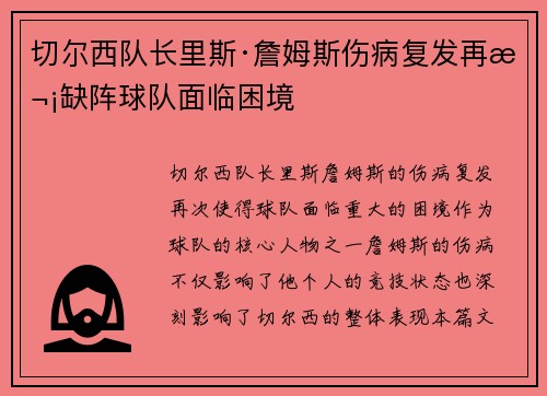 切尔西队长里斯·詹姆斯伤病复发再次缺阵球队面临困境