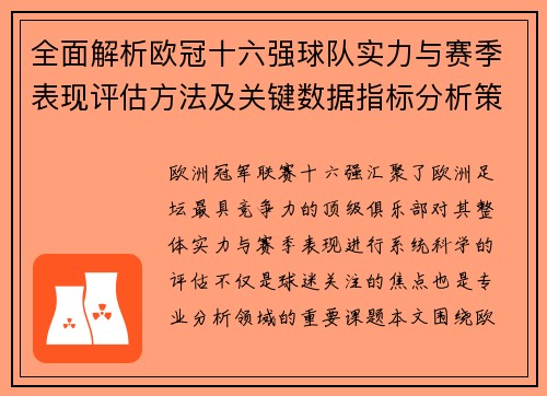全面解析欧冠十六强球队实力与赛季表现评估方法及关键数据指标分析策略 全面解析欧冠十六强球队实力与赛季表现评估方法及关键数据指标分析策略