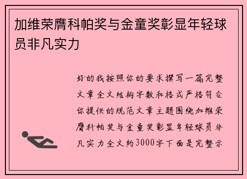 加维荣膺科帕奖与金童奖彰显年轻球员非凡实力
