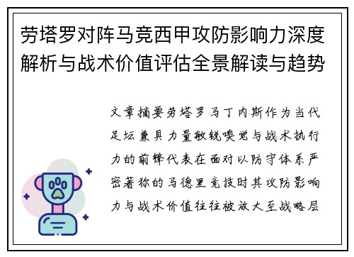 劳塔罗对阵马竞西甲攻防影响力深度解析与战术价值评估全景解读与趋势