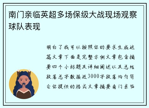南门亲临英超多场保级大战现场观察球队表现