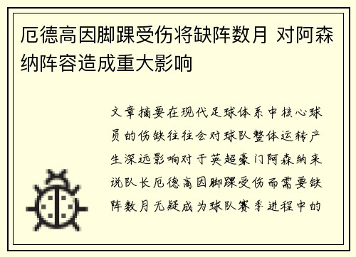 厄德高因脚踝受伤将缺阵数月 对阿森纳阵容造成重大影响 厄德高因脚踝受伤将缺阵数月 对阿森纳阵容造成重大影响