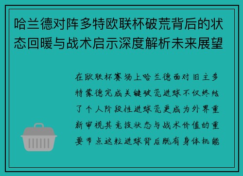 哈兰德对阵多特欧联杯破荒背后的状态回暖与战术启示深度解析未来展望