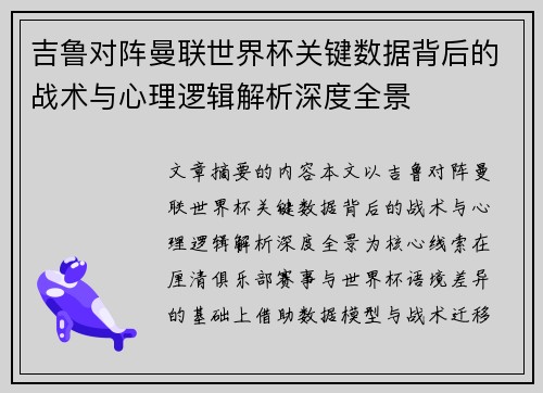 吉鲁对阵曼联世界杯关键数据背后的战术与心理逻辑解析深度全景 吉鲁对阵曼联世界杯关键数据背后的战术与心理逻辑解析深度全景