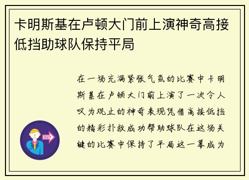 卡明斯基在卢顿大门前上演神奇高接低挡助球队保持平局 卡明斯基在卢顿大门前上演神奇高接低挡助球队保持平局