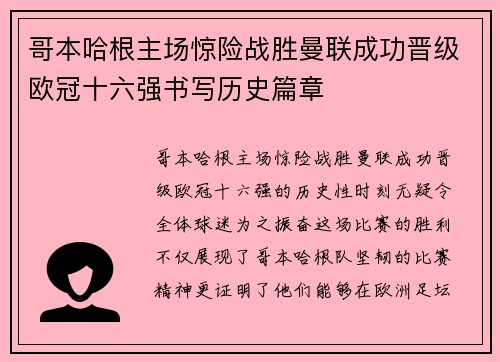 哥本哈根主场惊险战胜曼联成功晋级欧冠十六强书写历史篇章 哥本哈根主场惊险战胜曼联成功晋级欧冠十六强书写历史篇章