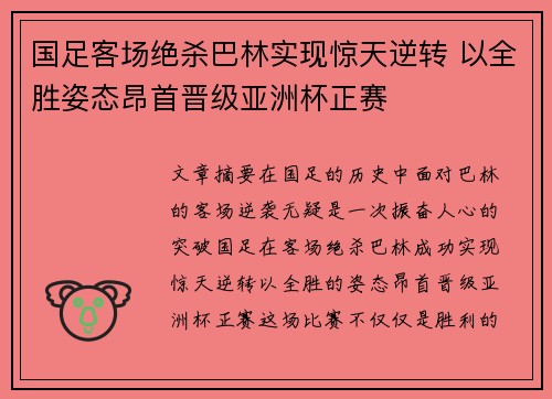 国足客场绝杀巴林实现惊天逆转 以全胜姿态昂首晋级亚洲杯正赛