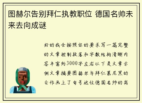 图赫尔告别拜仁执教职位 德国名帅未来去向成谜