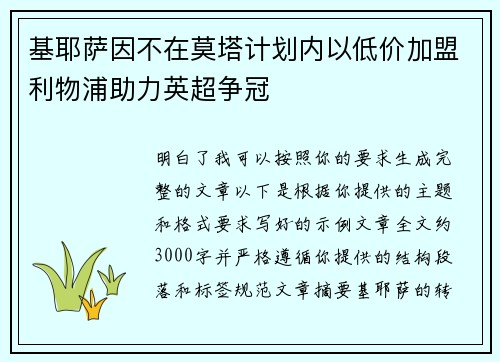 基耶萨因不在莫塔计划内以低价加盟利物浦助力英超争冠 基耶萨因不在莫塔计划内以低价加盟利物浦助力英超争冠