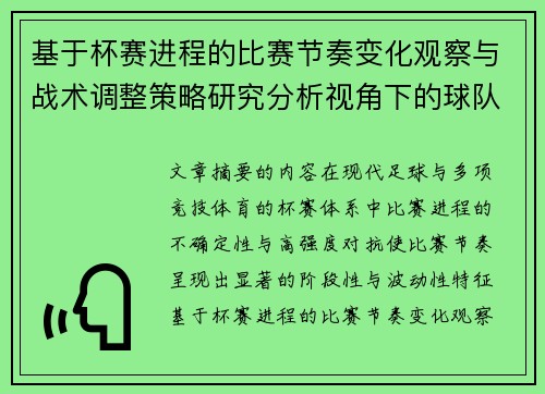 基于杯赛进程的比赛节奏变化观察与战术调整策略研究分析视角下的球队表现 基于杯赛进程的比赛节奏变化观察与战术调整策略研究分析视角下的球队表现