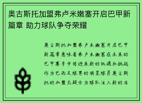 奥古斯托加盟弗卢米嫩塞开启巴甲新篇章 助力球队争夺荣耀 奥古斯托加盟弗卢米嫩塞开启巴甲新篇章 助力球队争夺荣耀