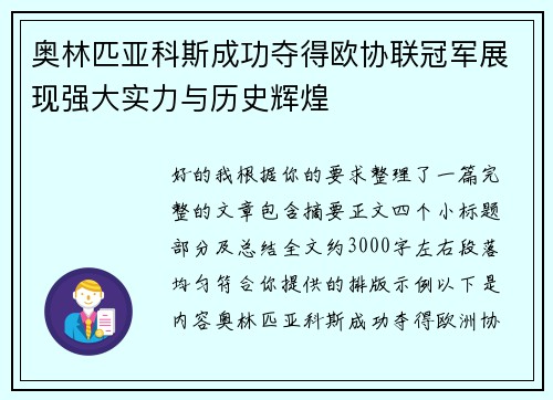 奥林匹亚科斯成功夺得欧协联冠军展现强大实力与历史辉煌 奥林匹亚科斯成功夺得欧协联冠军展现强大实力与历史辉煌