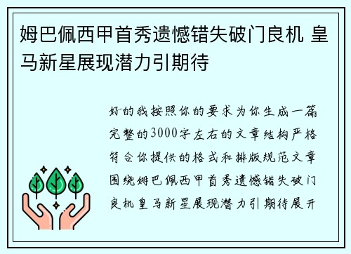 姆巴佩西甲首秀遗憾错失破门良机 皇马新星展现潜力引期待 姆巴佩西甲首秀遗憾错失破门良机 皇马新星展现潜力引期待