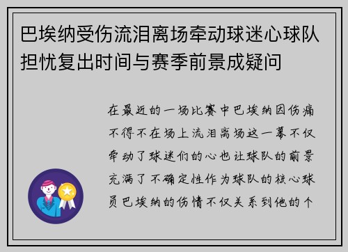 巴埃纳受伤流泪离场牵动球迷心球队担忧复出时间与赛季前景成疑问
