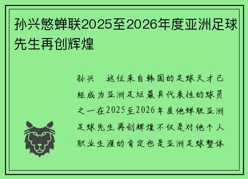 孙兴慜蝉联2025至2026年度亚洲足球先生再创辉煌