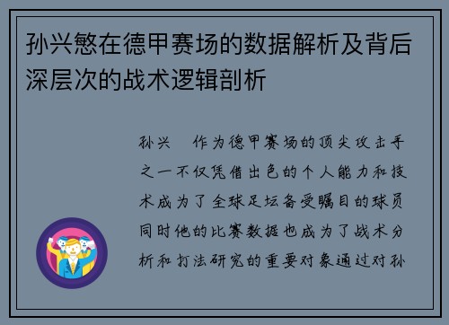 孙兴慜在德甲赛场的数据解析及背后深层次的战术逻辑剖析