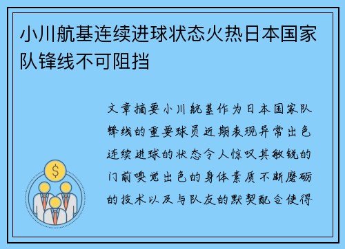 小川航基连续进球状态火热日本国家队锋线不可阻挡 小川航基连续进球状态火热日本国家队锋线不可阻挡