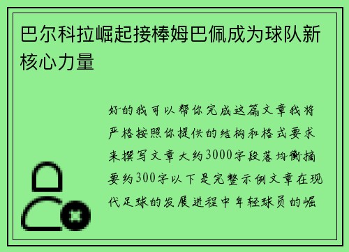 巴尔科拉崛起接棒姆巴佩成为球队新核心力量 巴尔科拉崛起接棒姆巴佩成为球队新核心力量