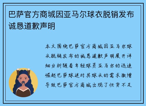 巴萨官方商城因亚马尔球衣脱销发布诚恳道歉声明