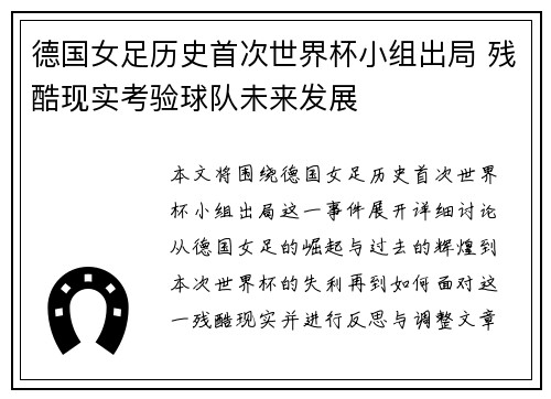 德国女足历史首次世界杯小组出局 残酷现实考验球队未来发展