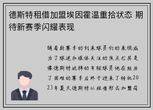 德斯特租借加盟埃因霍温重拾状态 期待新赛季闪耀表现