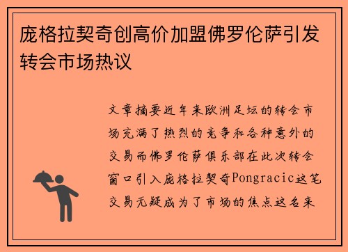 庞格拉契奇创高价加盟佛罗伦萨引发转会市场热议 庞格拉契奇创高价加盟佛罗伦萨引发转会市场热议