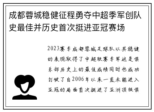 成都蓉城稳健征程勇夺中超季军创队史最佳并历史首次挺进亚冠赛场