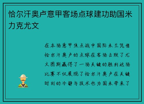 恰尔汗奥卢意甲客场点球建功助国米力克尤文