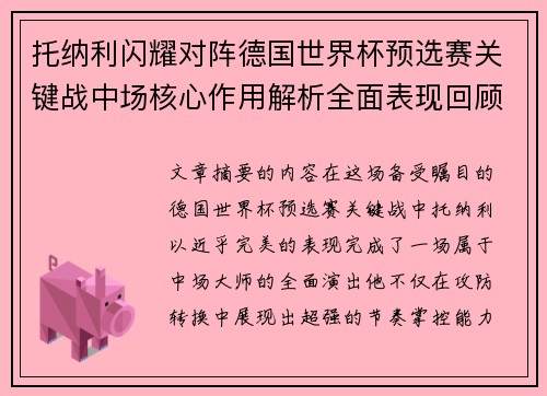 托纳利闪耀对阵德国世界杯预选赛关键战中场核心作用解析全面表现回顾 托纳利闪耀对阵德国世界杯预选赛关键战中场核心作用解析全面表现回顾