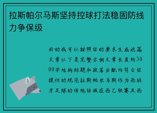 拉斯帕尔马斯坚持控球打法稳固防线力争保级 拉斯帕尔马斯坚持控球打法稳固防线力争保级