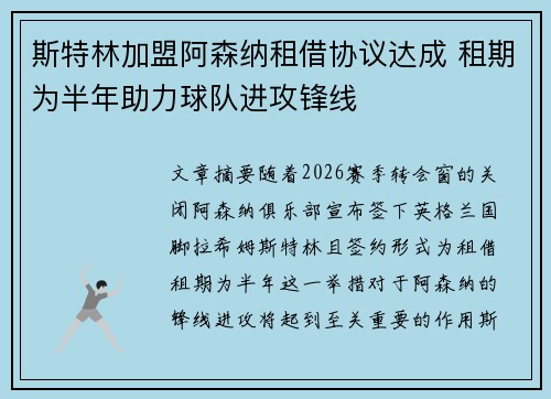 斯特林加盟阿森纳租借协议达成 租期为半年助力球队进攻锋线 斯特林加盟阿森纳租借协议达成 租期为半年助力球队进攻锋线