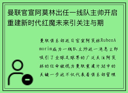 曼联官宣阿莫林出任一线队主帅开启重建新时代红魔未来引关注与期 曼联官宣阿莫林出任一线队主帅开启重建新时代红魔未来引关注与期