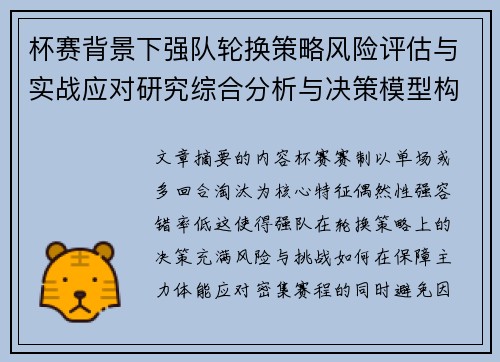 杯赛背景下强队轮换策略风险评估与实战应对研究综合分析与决策模型构建 杯赛背景下强队轮换策略风险评估与实战应对研究综合分析与决策模型构建