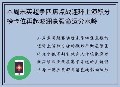 本周末英超争四焦点战连环上演积分榜卡位再起波澜豪强命运分水岭 本周末英超争四焦点战连环上演积分榜卡位再起波澜豪强命运分水岭