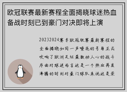 欧冠联赛最新赛程全面揭晓球迷热血备战时刻已到豪门对决即将上演