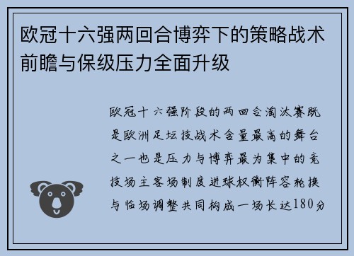 欧冠十六强两回合博弈下的策略战术前瞻与保级压力全面升级