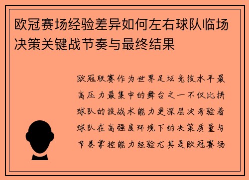 欧冠赛场经验差异如何左右球队临场决策关键战节奏与最终结果 欧冠赛场经验差异如何左右球队临场决策关键战节奏与最终结果
