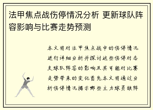 法甲焦点战伤停情况分析 更新球队阵容影响与比赛走势预测