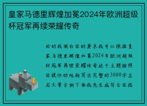 皇家马德里辉煌加冕2024年欧洲超级杯冠军再续荣耀传奇 皇家马德里辉煌加冕2024年欧洲超级杯冠军再续荣耀传奇