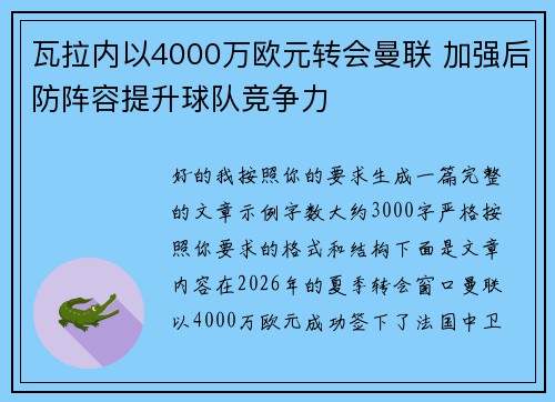 瓦拉内以4000万欧元转会曼联 加强后防阵容提升球队竞争力 瓦拉内以4000万欧元转会曼联 加强后防阵容提升球队竞争力